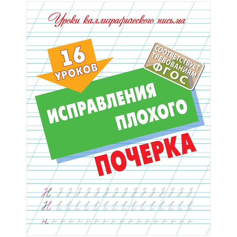 Прописи универсальные, А5, Книжный Дом 16 уроков исправления плохого почерка, 16стр.