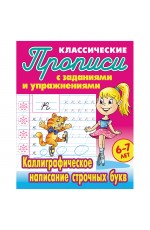 Прописи классические, А5, 6-7 лет Книжный Дом Каллиграфическое написание строчных букв, 16стр.