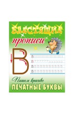 Прописи, А5, Книжный Дом Блестящие прописи. Пишем красиво печатные буквы. 6-7 лет, 16стр.