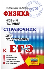 ЕГЭ. Физика. Новый полный справочник для подготовки к ЕГЭ