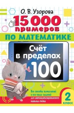 15 000 примеров по математике. Счет в пределах 100. Все способы вычислений и все виды заданий для автоматизированного навыка счета. 2 класс