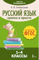 Русский язык. Кратко и просто. 1–4 классы (ФГОС)