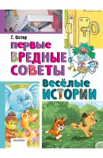 Первые вредные советы. Весёлые истории