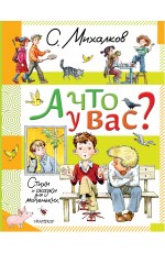 А что у вас? Стихи и сказки для маленьких