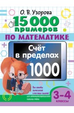 15 000 примеров по математике. Счет в пределах 1000. Все способы вычислений и все виды заданий для автоматизированного навыка счета. 3-4 класс