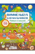 Виммельбух для мальчиков. Найди и наклей