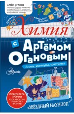 Химия с Артемом Огановым. Атомы, молекулы, кристаллы