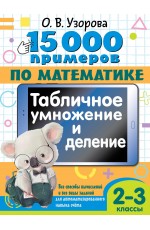 15 000 примеров по математике. Табличное умножение и деление. Все способы вычислений и все виды заданий для автоматизированного навыка счета. 2- 3 классы