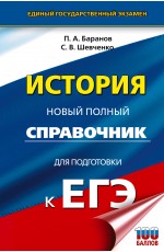 ЕГЭ. История. Новый полный справочник для подготовки к ЕГЭ