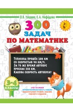 300 задач по математике. 3-4 класс