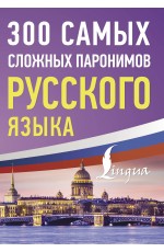 300 самых сложных паронимов русского языка