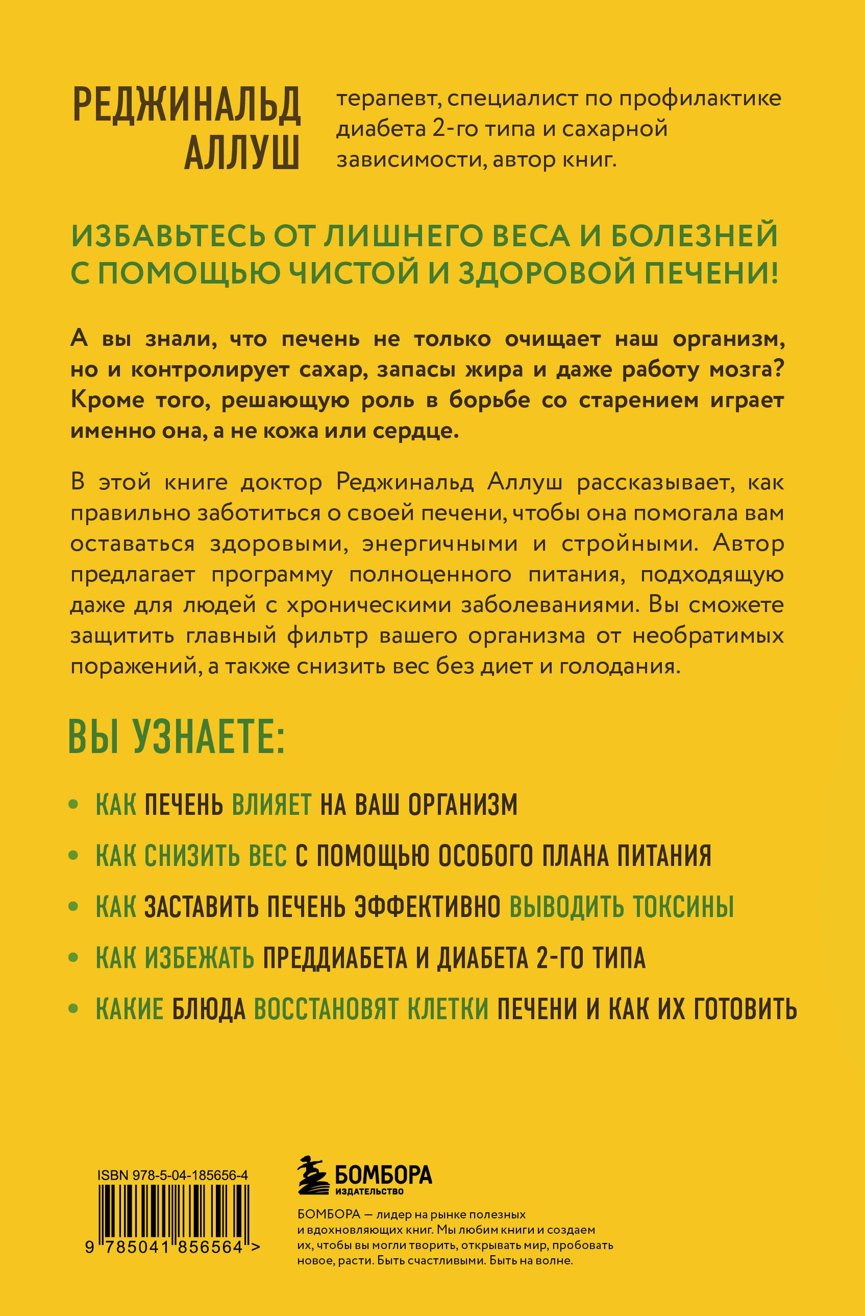 Печень против болезней. Научите этот орган справляться с любыми заболеваниями, выводить токсины и сжигать жиры