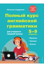 Полный курс английской грамматики для учащихся средней школы. 5-9 классы