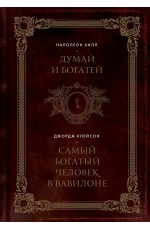 Думай и богатей. Самый богатый человек в Вавилоне. Два бестселлера под одной обложкой. Подарочное издание