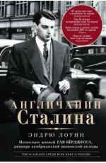 Англичанин Сталина. Несколько жизней Гая Бёрджесса, джокера кембриджской шпионской колоды