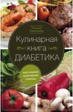 Кулинарная книга диабетика. Неотложная кулинарная помощь