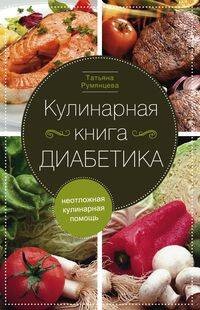 Кулинарная книга диабетика. Неотложная кулинарная помощь