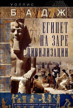 Египет на заре цивилизации. Загадка происхождения древнего народа