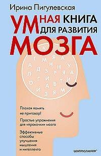 Умная книга для развития мозга. Плохая память не приговор! Простые упражнения для «прокачки» мозга.