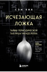 Исчезающая ложка. Тайны периодической таблицы Менделеева