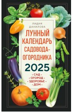 Лунный календарь садовода-огородника 2025. Сад, огород, здоровье, дом