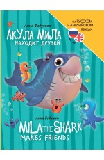 КНИГИ ДЛЯ БИЛИНГВОВ. Акула Мила находит друзей (Mila the shark makes friends)