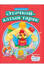 КНИГИ НА ТАТАРСКОМ. ?т?чк?й-алтын тарак. Йомры икм?к