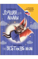 КНИГИ ДЛЯ БИЛИНГВОВ. Лучший для мамы (The best for his mum)