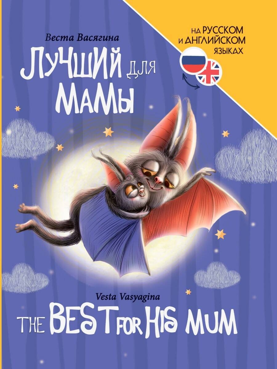 КНИГИ ДЛЯ БИЛИНГВОВ. Лучший для мамы (The best for his mum)