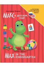 КНИГИ ДЛЯ БИЛИНГВОВ. Макс в детском саду (Max in the kindergarten)