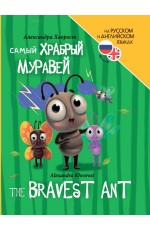 КНИГИ ДЛЯ БИЛИНГВОВ. Самый храбрый муравей (The bravest ant)