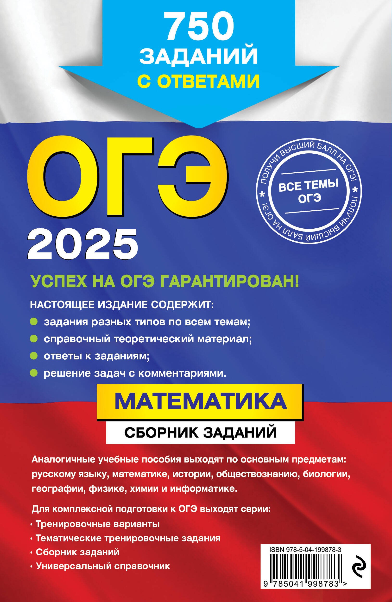 ОГЭ-2025. Математика. Сборник заданий: 750 заданий с ответами