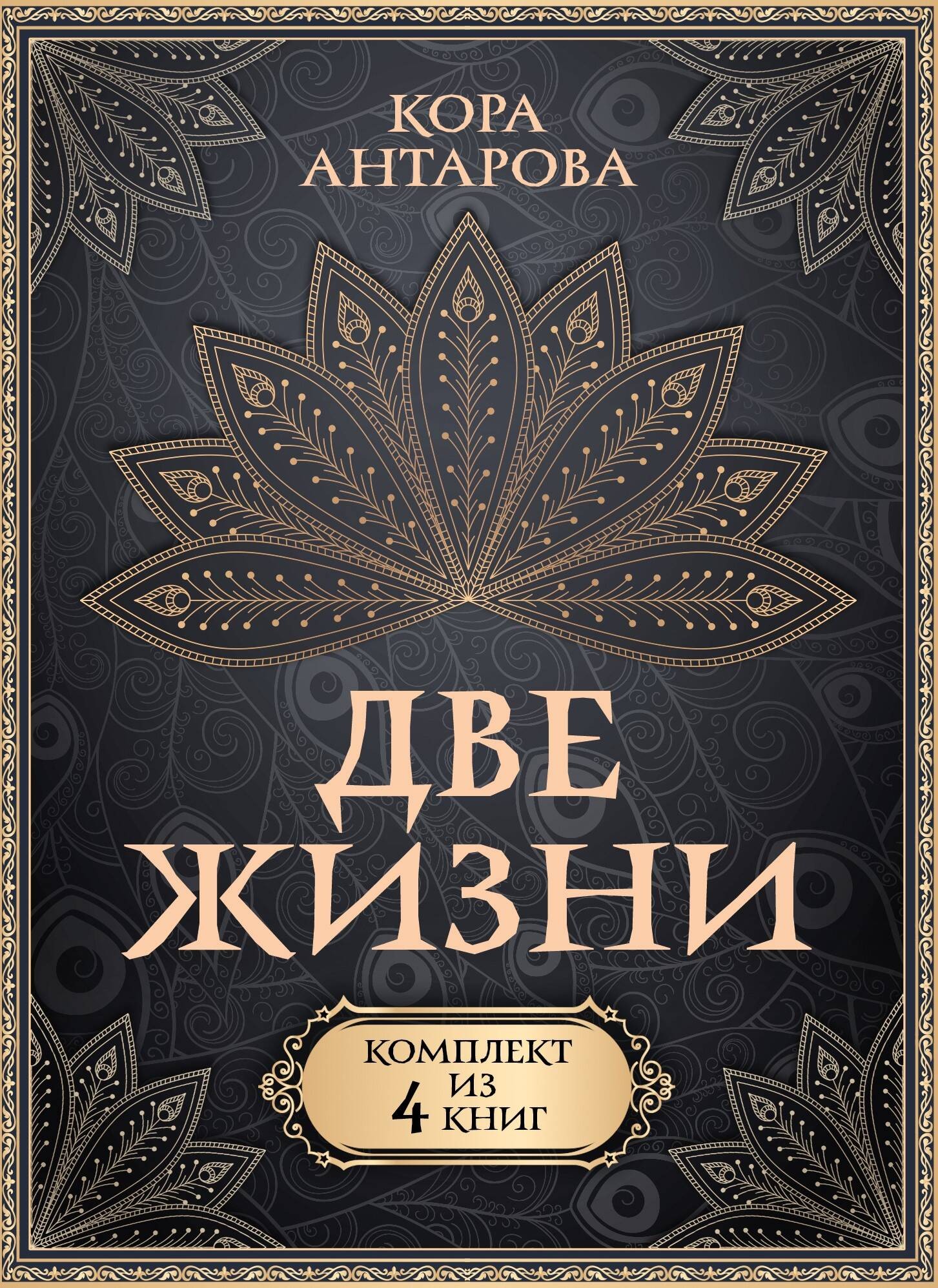 Две жизни. Комплект из 4-х книг