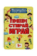 МНОГОРАЗОВАЯ ТЕТРАДЬ с заданиями. ПИШИСТИРАЙИГРАЙ 5+