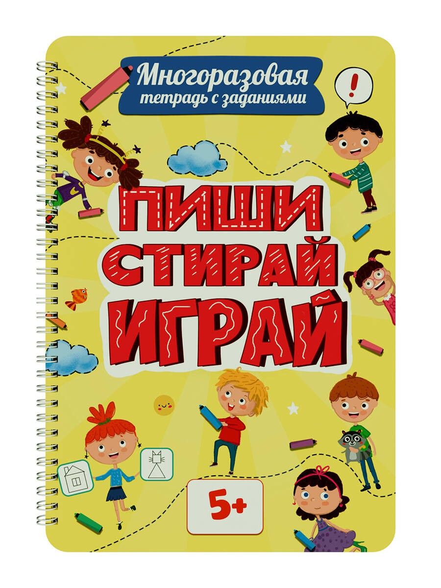 МНОГОРАЗОВАЯ ТЕТРАДЬ с заданиями. ПИШИСТИРАЙИГРАЙ 5+