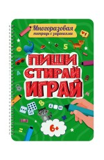 МНОГОРАЗОВАЯ ТЕТРАДЬ с заданиями. ПИШИСТИРАЙИГРАЙ 6+