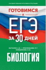 Готовимся к ЕГЭ за 30 дней. Биология