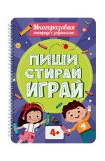 МНОГОРАЗОВАЯ ТЕТРАДЬ с заданиями. ПИШИСТИРАЙИГРАЙ 4+