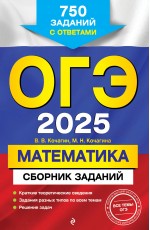 ОГЭ-2025. Математика. Сборник заданий: 750 заданий с ответами