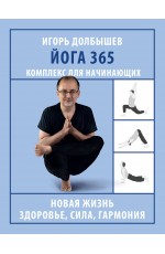 Йога 365. Комплекс для начинающих