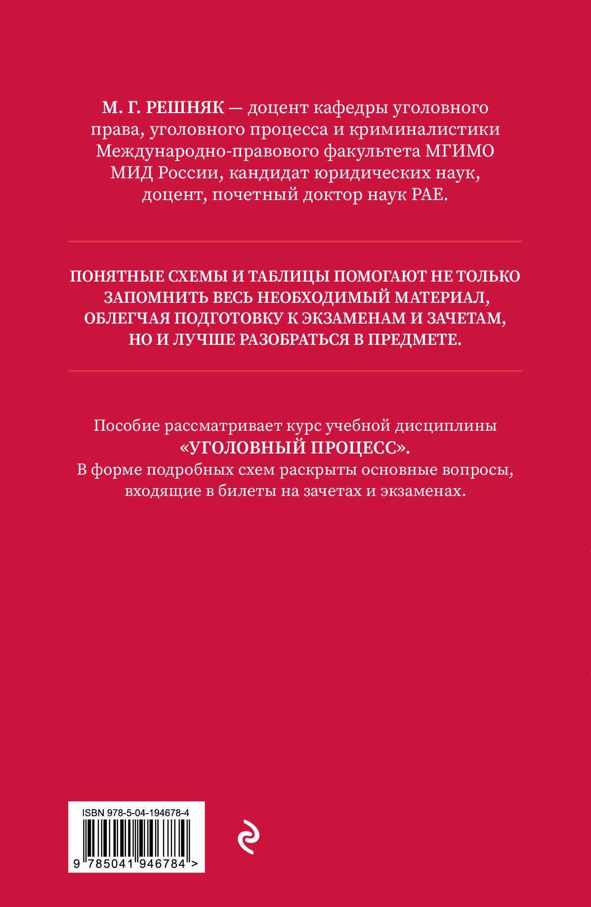 Уголовный процесс в схемах и таблицах. 2-е изд. с изм. и доп.