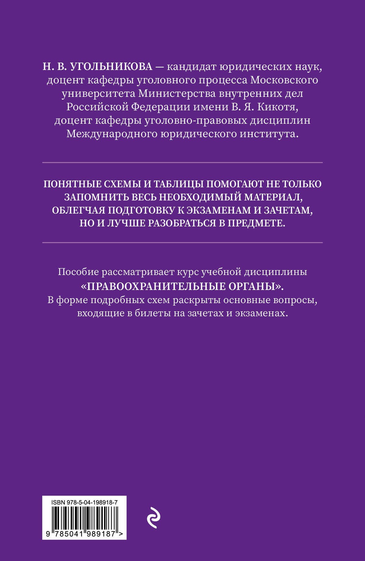 Правоохранительные органы в схемах и определениях. 2-е издание