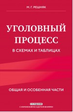 Уголовный процесс в схемах и таблицах. 2-е изд. с изм. и доп.