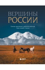 Вершины России. Самые красивые и величественные горы нашей страны