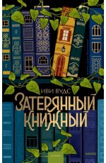 Вудс Затерянный книжный