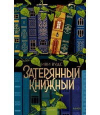 Вудс Затерянный книжный