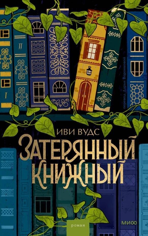 Вудс Затерянный книжный