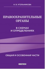 Правоохранительные органы в схемах и определениях. 2-е издание