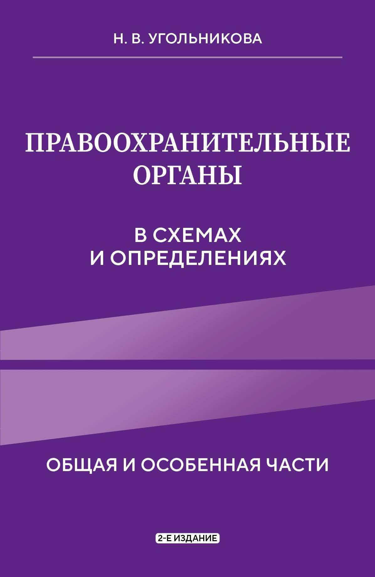 Правоохранительные органы в схемах и определениях. 2-е издание