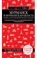 Мурманск и Мурманская область. Териберка, полуостров Рыбачий, Кировск, Кандалакша